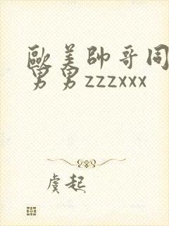 欧美帅哥同性恋男男zzzxxx封面
