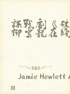谍战剧《破绽》柳云龙在线观看全集免费封面