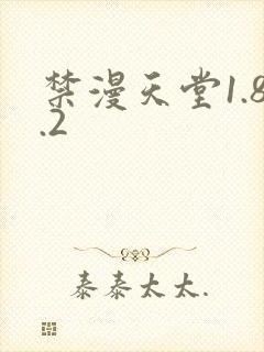 禁漫天堂1.8.2