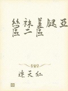 丝袜美腿亚洲一区二区