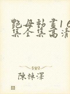 艳母动画1 6集全集高清封面