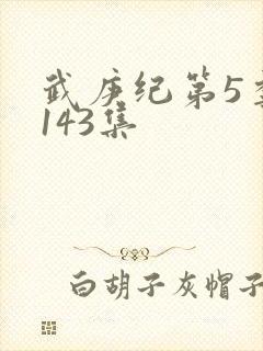 武庚纪第5季第143集