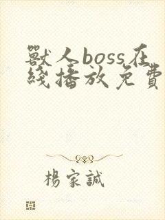 兽人boss在线播放免费观看
