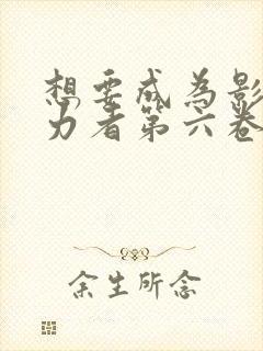 想要成为影之实力者第六卷小说