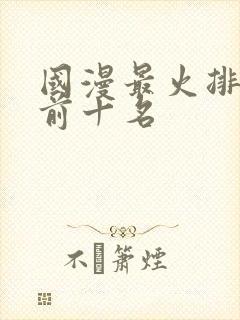 国漫最火排行榜前十名