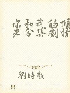 你和我的倾城时光分集剧情封面