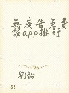 无广告免费的小说app排行
