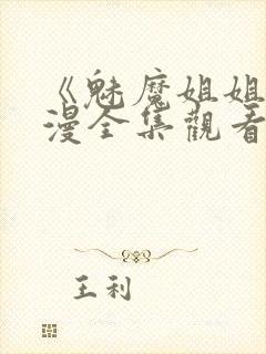 《魅魔姐姐》动漫全集观看