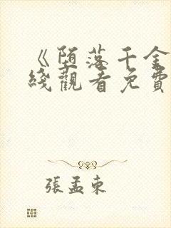 《堕落千金》在线观看免费完整版