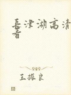 长津湖高清免费看