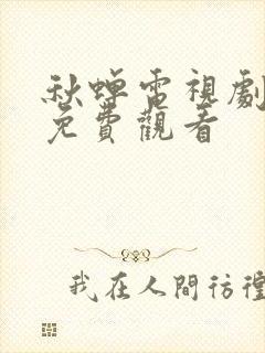 秋蝉电视剧全集免费观看封面