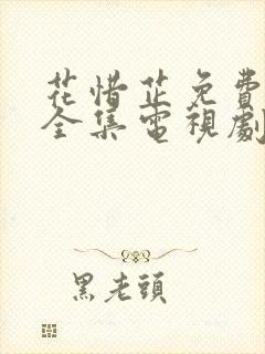 花惜芷免费观看全集电视剧高清版