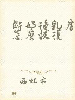 断奶后乳房干瘪怎么恢复