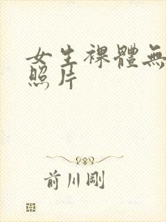 女生裸体无遮挡照片