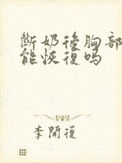 断奶后胸部下垂能恢复吗