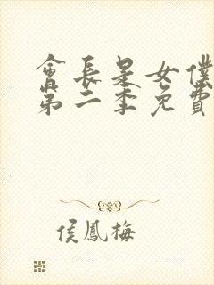 会长是女仆大人第二季免费观看封面