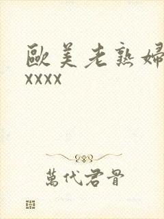 欧美老熟妇另类xxxx封面