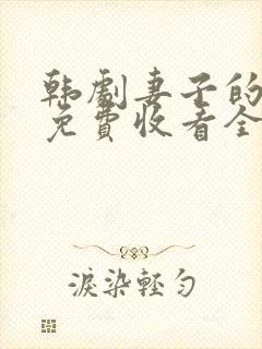韩剧妻子的秘密免费收看全集