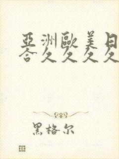 亚洲欧美日韩综合久久久久久