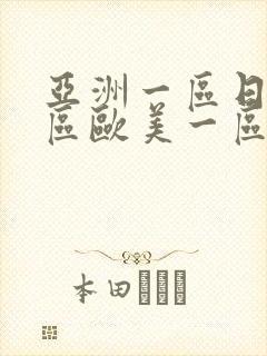亚洲一区日韩一区欧美一区