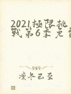 2021极限挑战第6季免费观看
