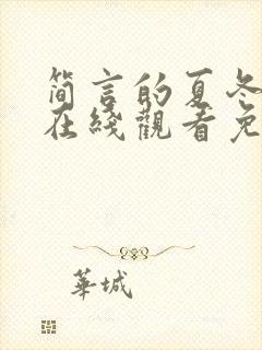 简言的夏冬短剧在线观看免费