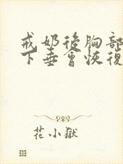 戒奶后胸部干瘪下垂会恢复吗