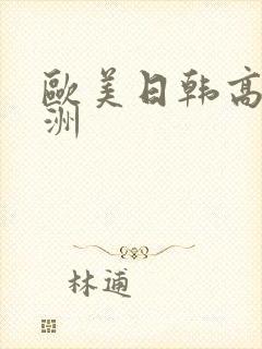 欧美日韩高清亚洲