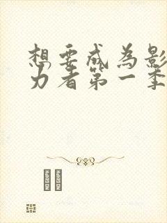 想要成为影之实力者第一季动漫免费观看