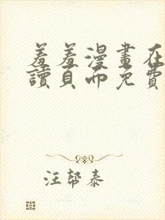 羞羞漫画在线阅读页面免费入口页面