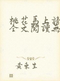 桃花马上请长缨全文阅读无删减