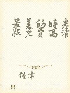 最美的时光完整版免费高清