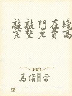 敲敲门在线观看完整免费高清原声