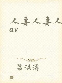人妻人妻人人妻av