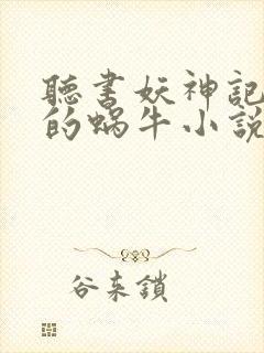 听书妖神记发飙的蜗牛小说