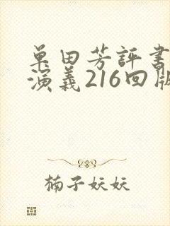 单田芳评书隋唐演义216回版在线收听