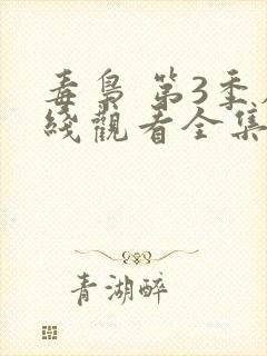 毒枭 第3季在线观看全集免费播放