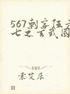 567刺客伍六七之玄武国篇
