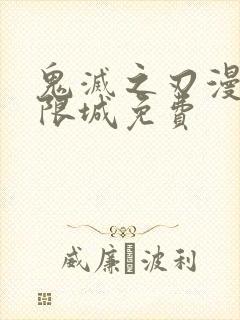 鬼灭之刃漫画无限城免费封面
