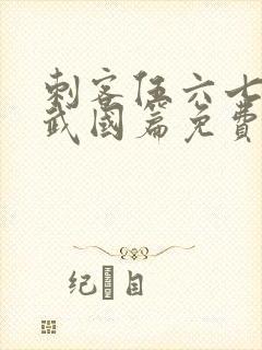 刺客伍六七之玄武国篇免费版封面