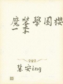 魔装学园樱花第一季