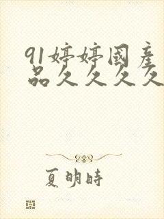 91婷婷国产精品久久久久