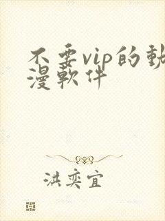 不要vip的动漫软件封面