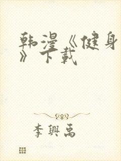 韩漫《健身教练》下载