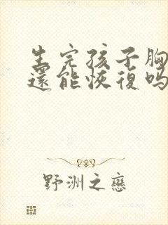 生完孩子胸下垂还能恢复吗