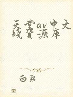 天堂av中文在线资源库封面