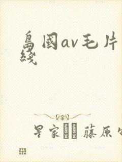 岛国av毛片在线