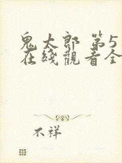 鬼太郎 第5季在线观看全集免费播放