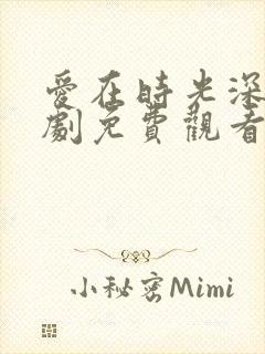 爱在时光深处短剧免费观看第50集封面