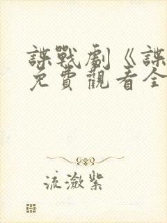 谍战剧《谍锋》免费观看全集封面